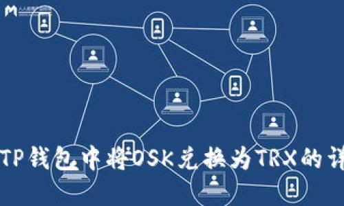 如何在TP钱包中将OSK兑换为TRX的详细指南