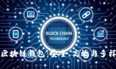 现实中的区块链钱包：安