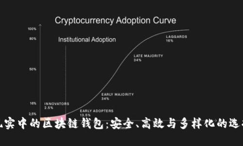现实中的区块链钱包：安全、高效与多样化的选择