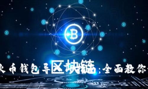 bianoti火币钱包导入TP指南：全面教你如何操作