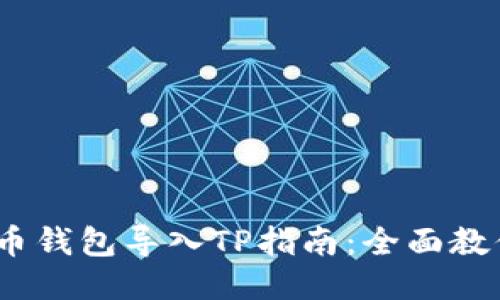 bianoti火币钱包导入TP指南：全面教你如何操作