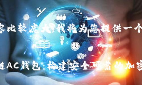 由于请求的内容比较庞大，我将为您提供一个结构化的示例：


深入了解区块链AC钱包：构建安全可靠的加密货币存储方案