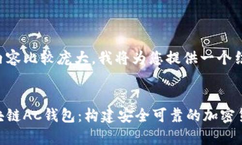 由于请求的内容比较庞大，我将为您提供一个结构化的示例：


深入了解区块链AC钱包：构建安全可靠的加密货币存储方案