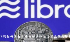 TP钱包网页打不开的解决办