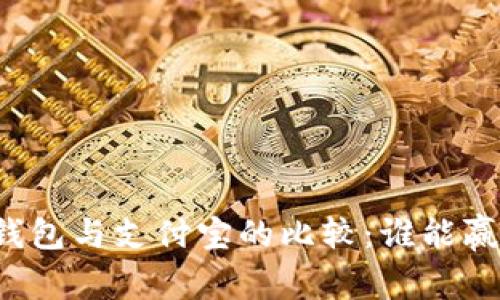 四大行数字钱包与支付宝的比较：谁能赢得支付市场？