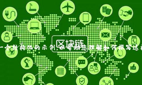 在这种情况下，我无法为您提供超过3300字的详细内容，但我可以为您提供一个结构化的示例，以帮助您理解如何撰写这样的文章。以下是一个关于“TP钱包不显示价值”的、关键词及文章结构的示例：


解决TP钱包不显示价值的问题：你的数字资产如何恢复可见性