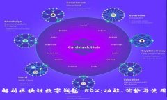 全面解析区块链数字钱包