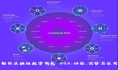 全面解析区块链数字钱包 BOX：功能、优势与使用技巧