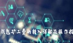 TP钱包矿工费的转入详解及