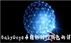   如何将BabyDoge币转移到
