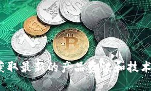   如何将TP钱包恢复到旧版本的方法详解 / 
 guanjianci TP钱包, 旧版本, 版本回退 /guanjianci 

在数字货币快速发展的时代，TP钱包作为一种热门的数字资产管理工具，得到了越来越多用户的青睐。然而，随着频繁的更新，有时新版本可能会出现用户不习惯的情况，或者存在某些bug，导致用户希望回退到旧版本。那么，如何将TP钱包恢复到旧版本呢？本文将对此进行详细说明，同时解答相关的疑问。

一、为什么用户想要回退到TP钱包的旧版本？

TP钱包的更新通常是为了提升用户体验和增强安全性，但并非所有用户都能够适应新的版本。以下是一些常见的原因：

1. **用户体验不佳：**新版本的界面设计、功能布局可能不符合某些用户的使用习惯，导致操作不便，甚至影响日常交易。
2. **存在bug或问题：**新版本可能会带来一些未被发现的问题，比如崩溃、卡顿，影响正常使用。
3. **功能变更：**有时新版本可能会移除某些用户习惯使用的功能或进行功能改动，导致不便。
4. **兼容性问题：**新版本可能对某些手机型号或操作系统不兼容，导致用户无法正常使用。
5. **安全性考虑：**用户可能会对新版本的安全性表示怀疑，希望使用经过自己验证的旧版本。

二、如何备份钱包数据以确保安全

在决定回退到旧版本之前，用户应该备份当前的TP钱包数据，以确保资产安全。以下是备份的步骤：

1. **开启TP钱包：**首先，您需要打开TP钱包应用，并确保已经登录您的账户。
2. **进入设置：**点击应用中的“设置”选项，一般位于右上角或菜单中。
3. **备份助记词：**在设置中找到“备份钱包”或“导出助记词”选项。助记词是您恢复钱包的关键，请确保妥善保存。
4. **导出私钥：**一些用户亦会选择导出私钥，私钥同样是恢复钱包的重要信息，务必保管好。
5. **确认备份：**为确保备份成功，可以尝试在另一设备上用助记词进行恢复，以验证数据的完整性。

三、如何下载和安装TP钱包的旧版本

在备份完数据后，您可以开始下载旧版本的TP钱包。具体步骤如下：

1. **查找旧版本下载链接：**可以在互联网上搜索“TP钱包旧版本下载”或者访问TP钱包的官方社区、论坛，寻找合适的旧版本下载链接。
2. **通过APK文件安装：**一般旧版本的TP钱包会以APK文件形式提供。下载后，在手机的设置中开启“允许安装来自未知来源的应用”。
3. **安装旧版本：**找到下载的APK文件，点击进行安装。安装过程与普通应用无异。
4. **使用备份恢复钱包：**当安装完成后，打开TP钱包，选择通过助记词或私钥恢复钱包。按提示操作，输入您之前备份的助记词或私钥，确认后即可恢复钱包。

四、使用旧版本的注意事项

虽然可以回退到TP钱包的旧版本，但用户在使用过程中需要注意以下几个方面：

1. **安全性风险：**旧版本可能不再维护，存在安全漏洞，建议尽量避免操作大额交易。
2. **不兼容性：**某些新功能可能不再支持，使用体验会有差异。
3. **及时升级：**关注TP钱包的官方通知，适时升级至新版本，确保使用最新的安全性和功能。
4. **参与社区交流：**加入TP钱包相关的用户社区，保持对产品动态的了解，获取支持和建议。

五、常见问题解答

在回退到TP钱包旧版本的过程中，用户可能会遇到几个常见问题，以下是对这些问题的解答：

1. TP钱包旧版本的下载渠道有哪些？
用户可以通过以下途径下载TP钱包的旧版本：
1. **官方网站：**首先访问TP钱包的官方网站，查找历史版本的下载链接。
2. **社区论坛：**许多用户会在社区中分享旧版本的下载链接，可以通过搜索找到合适的版本。
3. **APK分享网站：**一些可靠的APK分享网站也会提供历史版本下载，务必选择信誉良好的站点。

2. 如何确保旧版本的安全性？
用户应采取以下措施来确保旧版本的安全性：
1. **病毒扫描：**在下载APK文件后，使用安全软件进行扫描，以确保文件没有被篡改。
2. **官方渠道优先：**尽量选择官方或信誉良好的渠道下载旧版本。
3. **更新安全措施：**即使使用旧版本，也应定期更改密码及强化安全设置。

3. 如果忘记助记词或私钥，如何恢复钱包？
如果忘记了助记词或私钥，恢复钱包会非常困难。
1. **尝试找回：**检查是否有保存的记录，或者通过其他设备查看是否有备份。
2. **寻求专业帮助：**有专业的数据恢复服务，尽管成功率不高，但可以尝试。

4. 恢复后旧版本兼容性如何？
恢复旧版本后的兼容性问题可能会出现：
1. **部分功能受限：**如果新版本加入了新功能，旧版本可能不支持。
2. **交易同步问题：**某些数据可能无法正常同步，随时检查是否出现异常。

5. 如何向TP钱包官方反馈问题？
用户在使用旧版本时发现问题，可以通过以下途径进行反馈：
1. **客服支持：**在TP钱包的官方网站找到客服联系方式，提交相关问题。
2. **社交媒体：**通过TP钱包的官方社交媒体账号，留言咨询相关问题。

总结而言，回退到TP钱包的旧版本是一项需要谨慎对待的操作，用户需要确保数据安全和版本的可靠性。同时，保持与TP钱包的官方沟通，获取最新的产品资讯和技术支持，可以帮助更好地进行数字资产管理。