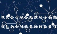 数字钱包会计账务处理的