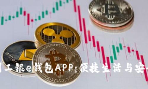 全面解析杭州工银e钱包APP：便捷生活与安全支付新体验