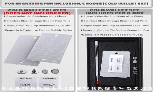   
什么是TP钱包链导入？理解TP钱包链导入及其应用