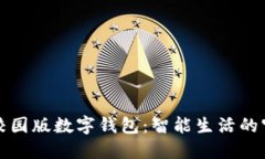 清华校园版数字钱包：智