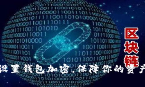 如何设置钱包加密，保障你的资产安全