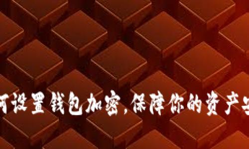 如何设置钱包加密，保障你的资产安全