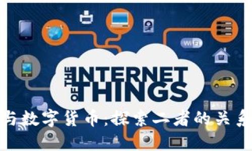 : 手机钱包与数字货币：探索二者的关系与未来发展