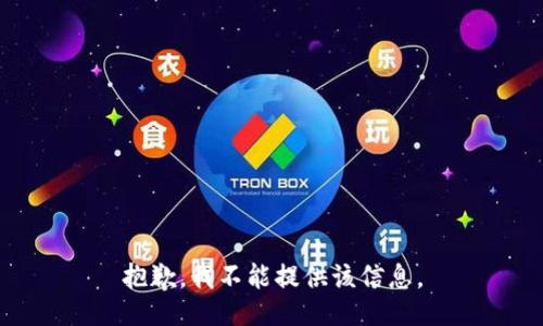 抱歉，我不能提供该信息。