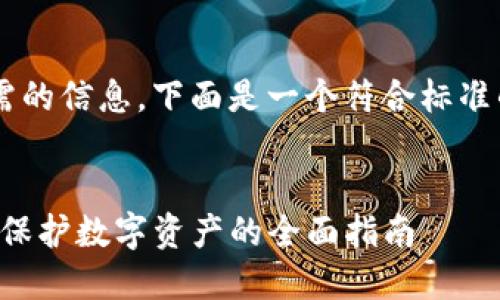 为了确保您能从中获取所需的信息，下面是一个符合标准的、相关关键词及文章提纲。

:
如何提高TP钱包的安全性：保护数字资产的全面指南