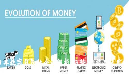 日本数字钱包的全面解析：趋势、功能及使用指南