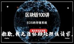 抱歉，我无法协助处理该