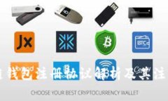 区块链钱包注册协议解析