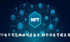 详解TP电子钱包地址创建流