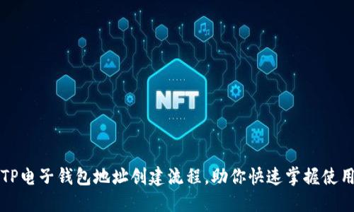详解TP电子钱包地址创建流程，助你快速掌握使用技巧