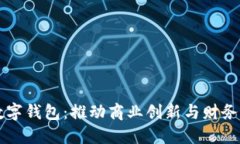 深圳市企业数字钱包：推