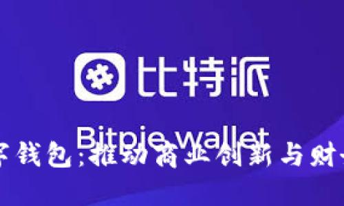 深圳市企业数字钱包：推动商业创新与财务管理的新未来
