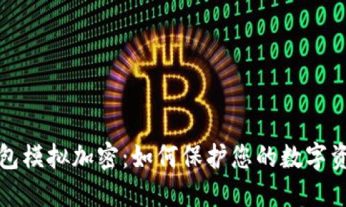 华为钱包模拟加密：如何保护您的数字资产安全