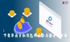 :下载华为手机钱包的风险