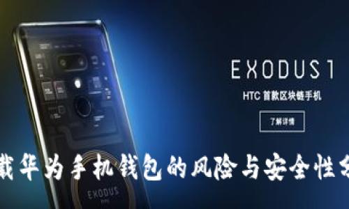 :
下载华为手机钱包的风险与安全性分析