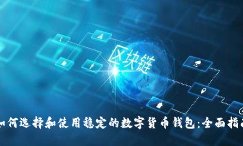 如何选择和使用稳定的数字货币钱包：全面指南
