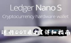 如何在TP钱包中进行DOT质押