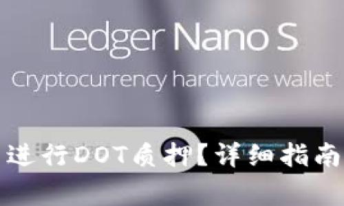 如何在TP钱包中进行DOT质押？详细指南与常见问题解答