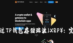 如何通过TP钱包存储瑞波（