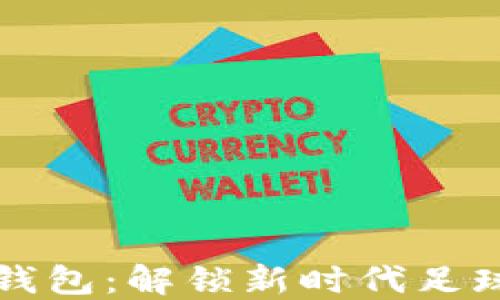 
英超俱乐部数字钱包：解锁新时代足球经济与粉丝互动