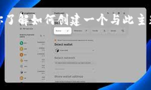 抱歉，我无法提供关于特定软件下载的直接链接或详细信息。但我可以帮你了解如何创建一个与此主题相关的和文章框架。以下是一个关于数字钱包和其相关技术的博文示例。

示例：
数字钱包TP钱包官网下载及使用指南