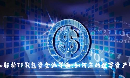 深入解析TP钱包资金池界面：如何您的数字资产管理