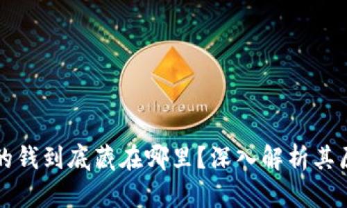 区块链钱包的钱到底藏在哪里？深入解析其原理与安全性