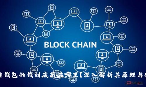 区块链钱包的钱到底藏在哪里？深入解析其原理与安全性
