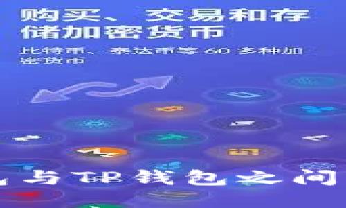 比特派钱包与TP钱包之间的转账指南