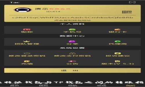 比特派钱包与TP钱包之间的转账指南