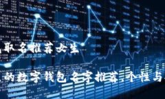 数字钱包取名推荐女生适