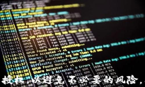 
如何取消TP钱包在币安链上的授权：详细步骤与注意事项

TP钱包, 币安链, 授权取消/guanjianci

TP钱包（TokenPocket Wallet）作为一种支持多种区块链资产的钱包工具，受到了广泛的欢迎。近年来，随着去中心化金融（DeFi）和NFT市场的崛起，越来越多的用户开始使用TP钱包进行交易和资产管理。在使用过程中，用户可能会对与币安链的授权感到一丝困惑，尤其是在需要取消这些授权的情况下。本文将详细介绍如何在TP钱包中取消币安链的授权，包括操作步骤、注意事项和一些常见问题的解答。

一、什么是TP钱包和币安链的授权？
在理解如何取消TP钱包在币安链上的授权之前，首先需要明确什么是TP钱包与币安链的授权。

TP钱包是一款去中心化钱包，支持多种主流区块链资产，包括以太坊、币安链、波场等。用户可以通过TP钱包进行资产的存储、转帐和管理。同时，为了方便使用某些去中心化应用（DApp），用户需要授权这些DApp访问自己的钱包地址和资产。这种授权使得DApp可以在用户的许可下进行资产的转移与操作。尤其在币安链上，用户会经常需要授权以便与各种DeFi产品和服务进行交互。

然而，随着技术的发展，授权的安全性越来越受到重视。用户必须清楚自己对每个DApp授予的权限，以免资产面临风险。因此，当用户不再使用某个DApp，或者希望保护自己的资产安全时，取消授权显得尤其重要。

二、如何在TP钱包中授权币安链？
在深入讨论如何取消授权之前，我们先简单了解一下在TP钱包中如何进行币安链的授权操作。用户在使用币安链的DApp时，系统会提示进行授权。一般步骤如下：

1. 打开TP钱包，确保你的钱包连接到币安链。

2. 选择想要使用的DApp，并点击进入。

3. 系统会弹出授权提示，用户根据提示确认授权，输入相关信息（如密码），即可完成。

4. 授权成功后，用户可以在DApp中进行交易和操作。

虽然授权操作通常是安全的，但如果随意授权不知名DApp就可能带来风险。因此，用户需要在每次授权前仔细检查相关信息。

三、如何取消TP钱包的币安链授权？
接下来，我们来详细了解如何取消TP钱包在币安链上的授权。

1. **进入TP钱包**：首先，打开TP钱包应用，确保已经登录你的钱包账号。

2. **选择币安链**：在钱包界面中，选择币安链作为你的区块链网络。

3. **进入授权管理**：在币安链界面，用户可以找到“DApp”或“授权管理”选项，点击进入。

4. **查看当前授权**：在授权管理界面，用户会看到所有已授权的DApp列表。这里显示了每个DApp的名称及其对应的授权状态。

5. **选择取消授权**：找到想要取消授权的DApp，点击进入。系统会提示“取消授权”选项，点击确认即完成取消。

6. **确认取消**：再次确认取消操作，系统将会更新授权状态，你的授权即被取消。

取消授权后，用户不需要担心该DApp继续访问他们的资产，提供了更好的安全性。

四、取消授权后需要注意哪些事项？
在TP钱包中取消了币安链的授权后，用户需要了解一些重要注意事项，以免后续出现不必要的麻烦。

1. **无法反向操作**：一旦取消授权，用户需要重新进行授权才能再次使用该DApp。因此，在决定取消之前，确保你真的不再需要这个DApp的服务。

2. **关注隐私设置**：一部分DApp在授权后会收集用户的数据，取消授权后，他们将无法访问这些信息，确保你的隐私安全。

3. **资产安全性增强**：取消授权后，资产的安全性得到了提升，尤其是在使用较少或不知名DApp时，减少了资产被盗的风险。

4. **定期检查授权状态**：为了维护账户的安全性，建议用户定期进入授权管理界面，检查和管理已授权的DApp。一些旧DApp在使用后可能会被遗忘，定期清理已授权的DApp将更加安全。

5. **评估DApp的信誉**：在重新授权时，建议用户对DApp进行评估，包括查看社区反馈、开发者信息等。确保选择可信赖的DApp。

五、常见问题解答
在用户取消TP钱包币安链的授权过程中，可能会遇到一些问题。以下是针对这些问题的详细解答，以帮助用户更好地理解整个流程。

h4问题一：TP钱包可以取消授权哪些DApp？/h4
TP钱包支持在币安链上运行的多种去中心化应用（DApp），用户可以方便地取消对这些DApp的授权。常见的DApp类型包括去中心化交易所（DEX）、借贷平台、NFT市场等。用户可以在钱包的授权管理界面中查看所有已授权的DApp，选择需要取消的进行操作。

特别是对于一些无需使用或不再活动的DApp，定期查看并取消授权是非常重要的。为了确保资产安全，用户应确保只对他们信任和常用的DApp进行授权。

h4问题二：取消授权是否会影响我的资产？/h4
用户在TP钱包中取消币安链的授权是一个安全的操作，这一过程不会直接影响你的资产余额或存储状态。取消授权只是阻止了DApp与用户钱包之间的交互，用户依然可以在钱包中自由查看和管理他们的资产。

此外，如果用户在某个DApp上已进行的交易，取消授权并不会撤销这些交易。用户能够依旧在区块链上查看交易记录和资产状态。但需要注意的是，若用户希望重新使用该DApp，则需重新进行授权过程。

h4问题三：如何确保自己不会误取消重要的授权？/h4
为了避免误取消重要的授权，用户可以采取以下几个步骤来确保安全：

1. **记录自己使用的DApp**：在进行授权之前，可以备份一个文档，记录哪些DApp是自己常用的，避免误删。

2. **评估DApp的使用频率**：定期评估各个DApp的使用频率，特别是一些久未使用的DApp，可以考虑取消授权。

3. **使用多钱包策略**：部分用户会选择使用多个钱包分散管理不同的DApp授权，这样可以有效防止误取消重要授权的情况。

4. **学习授权和取消的风险**：掌握每个DApp授权的含义与风险，做到心中有数，避免无意中取消必要的授权。

h4问题四：如何判断DApp是否安全，值得授予权限？/h4
判断DApp的安全性是用户在授权前必须考虑的关键因素，以下是一些判断DApp安全性的重要标准：

1. **查看社区反馈**：大部分去中心化应用会在区块链社区（如Reddit、Telegram等）有讨论，可以通过查阅社区反馈了解他人的使用体验。

2. **开发者背景调查**：了解DApp的开发团队和其背景，确保其具有一定的信誉和专业水平。

3. **审计报告**：很多DApp会发布独立审计平台的安全审计报告，用户可以查看这些报告来评估DApp的安全性。

4. **关注社交媒体**：关注DApp的官方社交媒体页面，了解更新信息、用户反馈和应对问题的能力。

5. **谨慎授权高额度**：初次使用某个DApp时，建议先授予低额的授权，逐渐增加，如果没有问题再扩大授权额度。

h4问题五：TP钱包授权管理功能的改进方向是什么？/h4
随着用户数量的增加及区块链技术的不断发展，TP钱包未来的授权管理功能可能会有以下几个改进方向：

1. **更加直观的授权界面**：通过简化操作界面，使用户能够更加清晰地查看和管理各个DApp的授权状况，提供更好的用户体验。

2. **一键授权与取消**：为了提高用户效率，未来可能会引入一键授权及取消功能，减少复杂操作。

3. **风险提示功能**：当用户尝试基于不良信誉的DApp进行授权时，系统会主动进行风险提示，以保护用户资产。

4. **分析工具**：提供分析工具，帮助用户了解他们的140个DApp的使用情况和授权情况，以便于合乎需要地进行管理。

5. **多钱包集成**：允许用户在一个界面中管理多个不同钱包的授权，提升使用便捷性。

综上所述，取消TP钱包在币安链的授权是一项非常重要的操作，它可以有效保护用户的资产安全。用户在授权时需严格把控，确保对信任的DApp进行授权。在不再需要某个DApp时，及时取消授权，以避免不必要的风险。希望以上内容能帮助用户更好地理解TP钱包的使用，并有效进行授权管理。