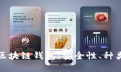 : 全面了解区块链钱包：安