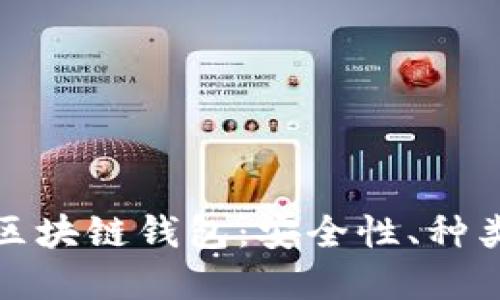 : 全面了解区块链钱包：安全性、种类及使用指南