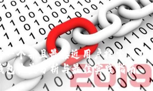 思考一个并且最接近用户搜索需求的  
tP钱包收益分析与最佳实践指南